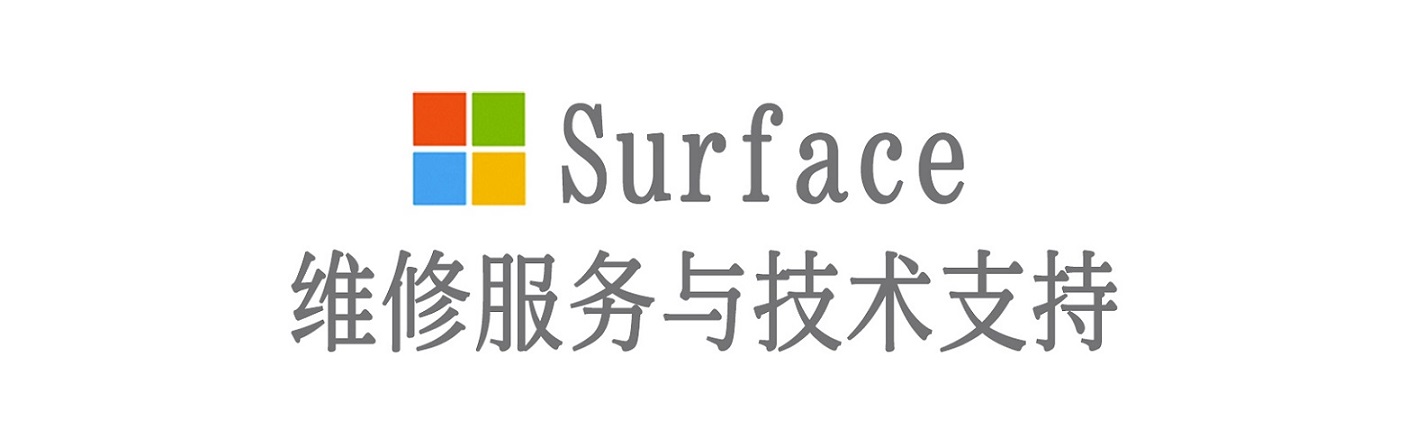 霞山surface产品维修服务中心