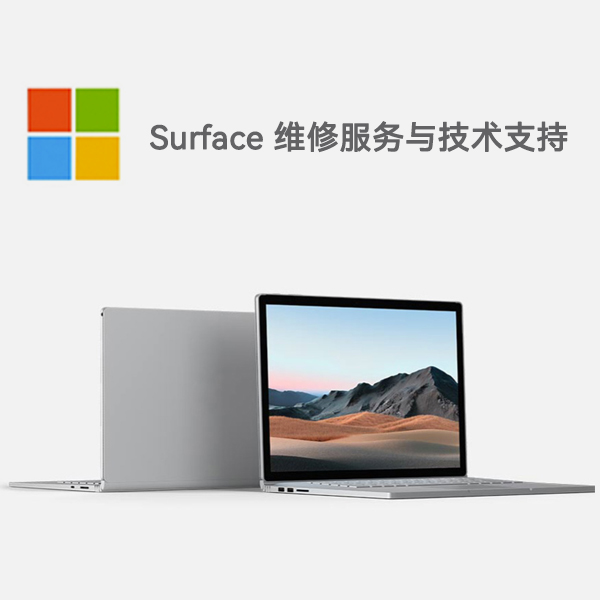 霞山surface产品维修服务电话
